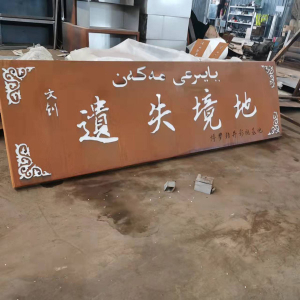 大田耐候钢招牌